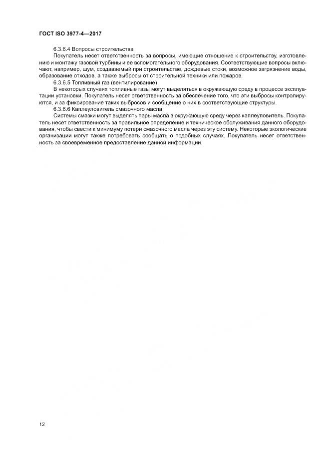 ГОСТ ISO 3977-4-2017, страница 16