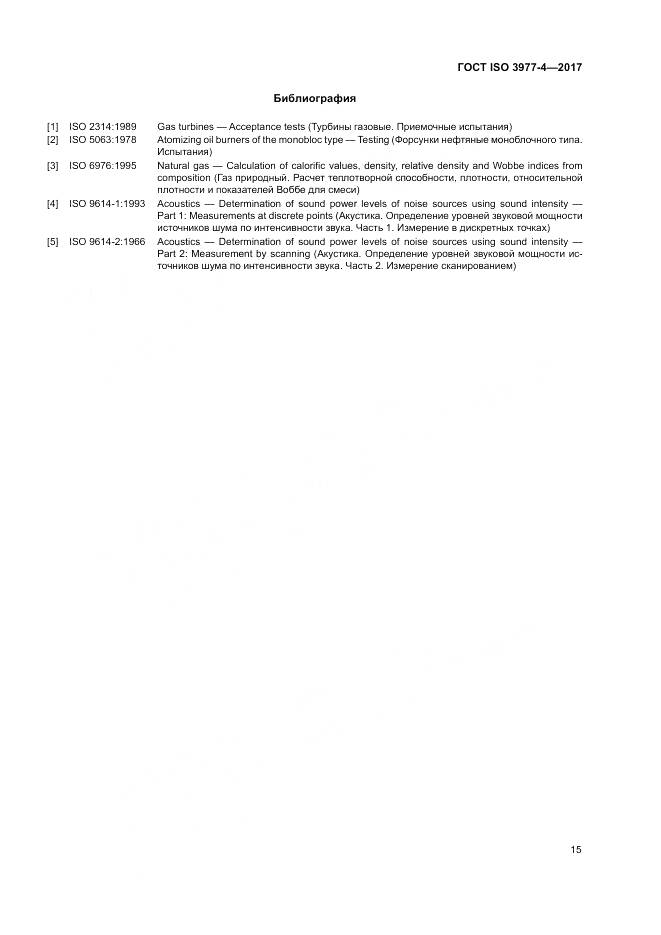 ГОСТ ISO 3977-4-2017, страница 19