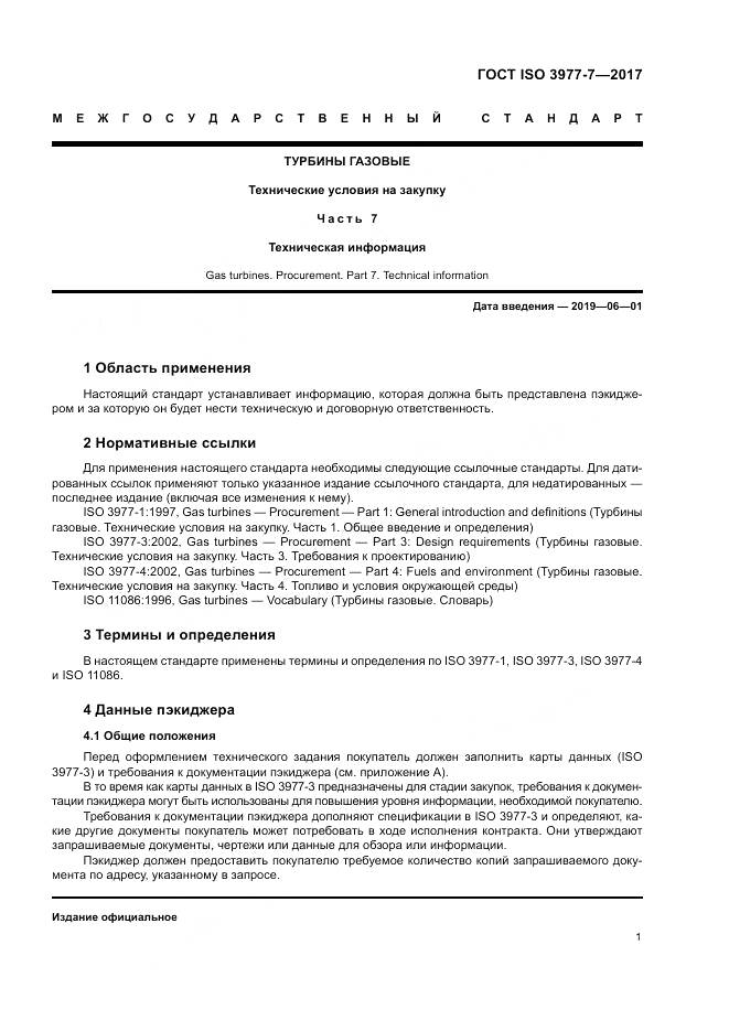 ГОСТ ISO 3977-7-2017, страница 5