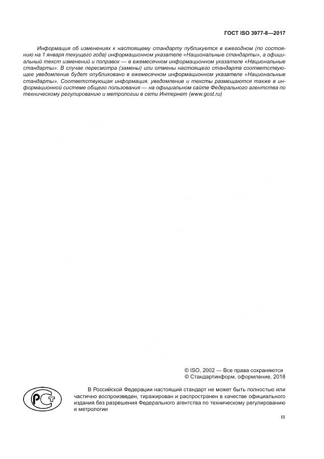 ГОСТ ISO 3977-8-2017, страница 3