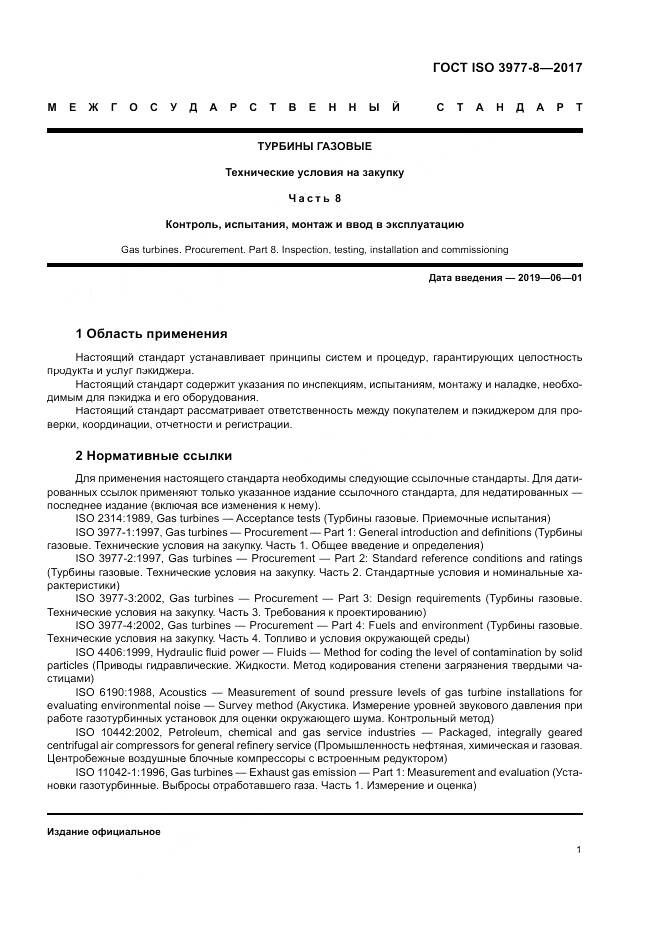 ГОСТ ISO 3977-8-2017, страница 5