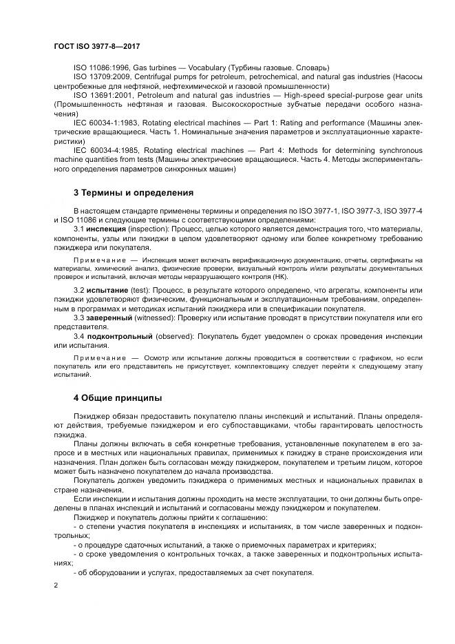ГОСТ ISO 3977-8-2017, страница 6