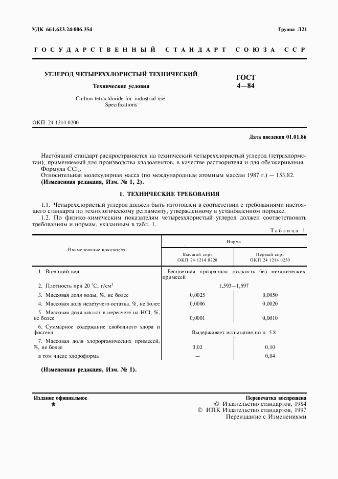 ГОСТ 4-84, страница 2