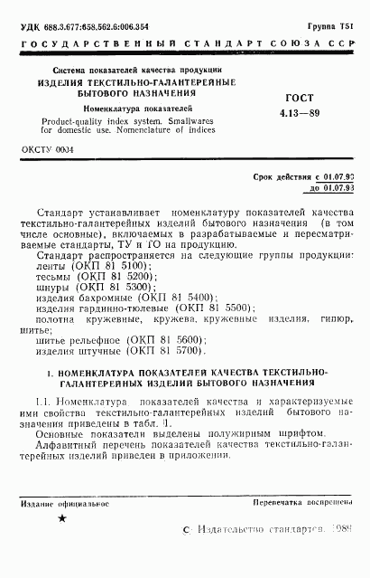 ГОСТ 4.13-89, страница 2