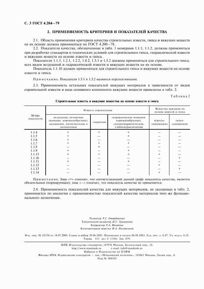 ГОСТ 4.204-79, страница 4