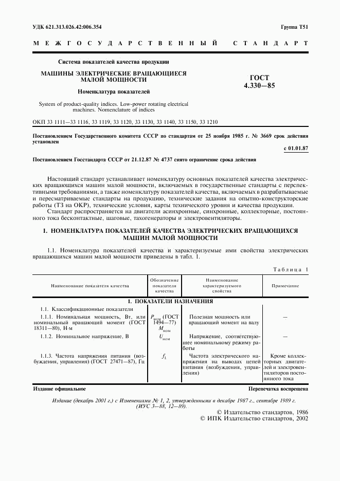 ГОСТ 4.330-85, страница 2