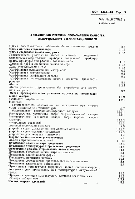 ГОСТ 4.365-85, страница 11