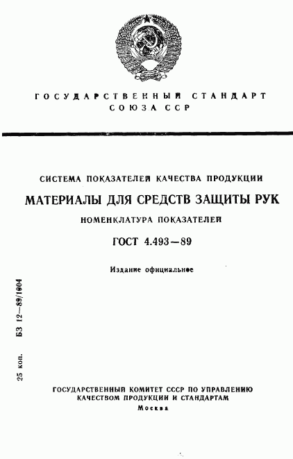 ГОСТ 4.493-89, страница 1