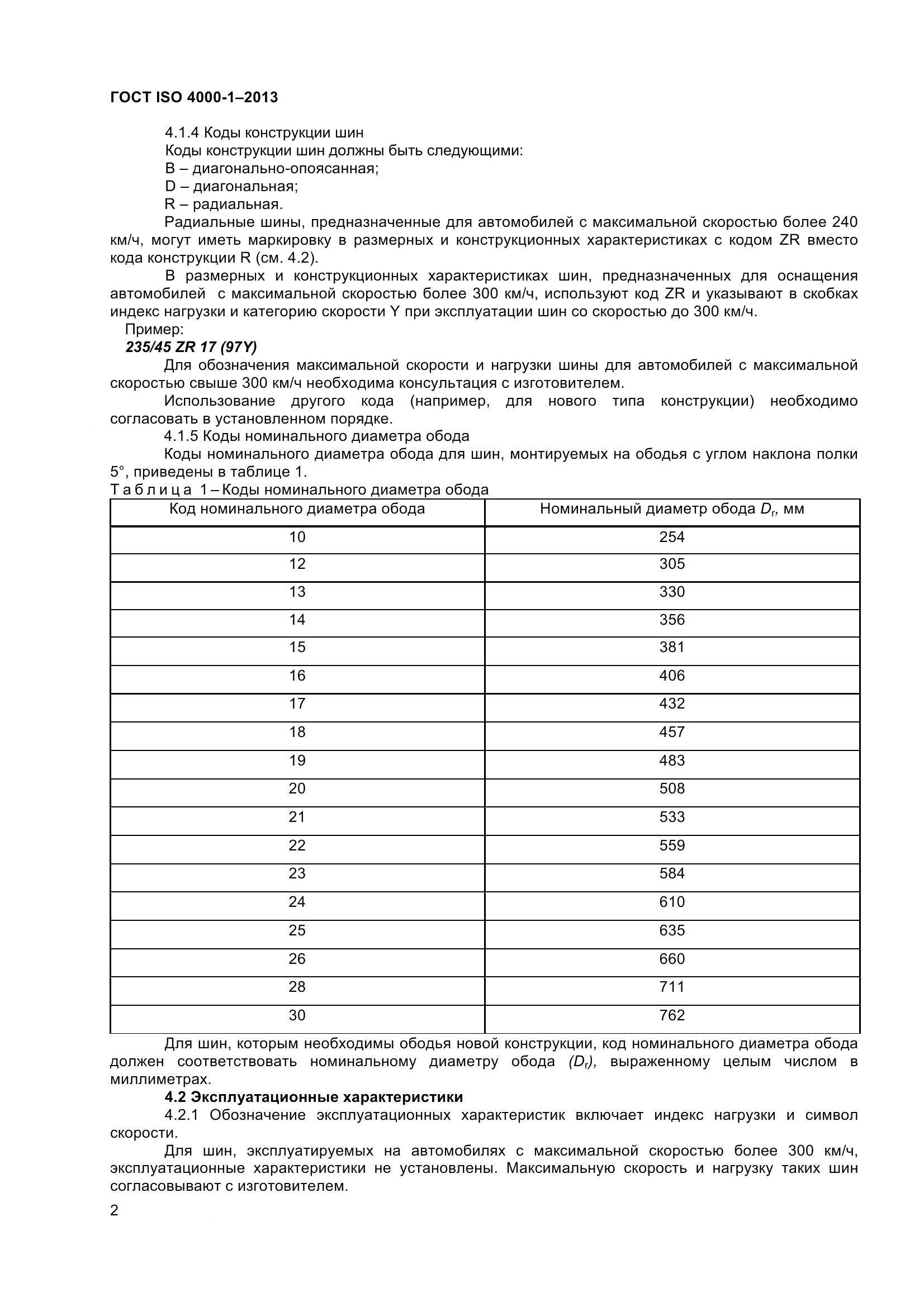 ГОСТ ISO 4000-1-2013, страница 8
