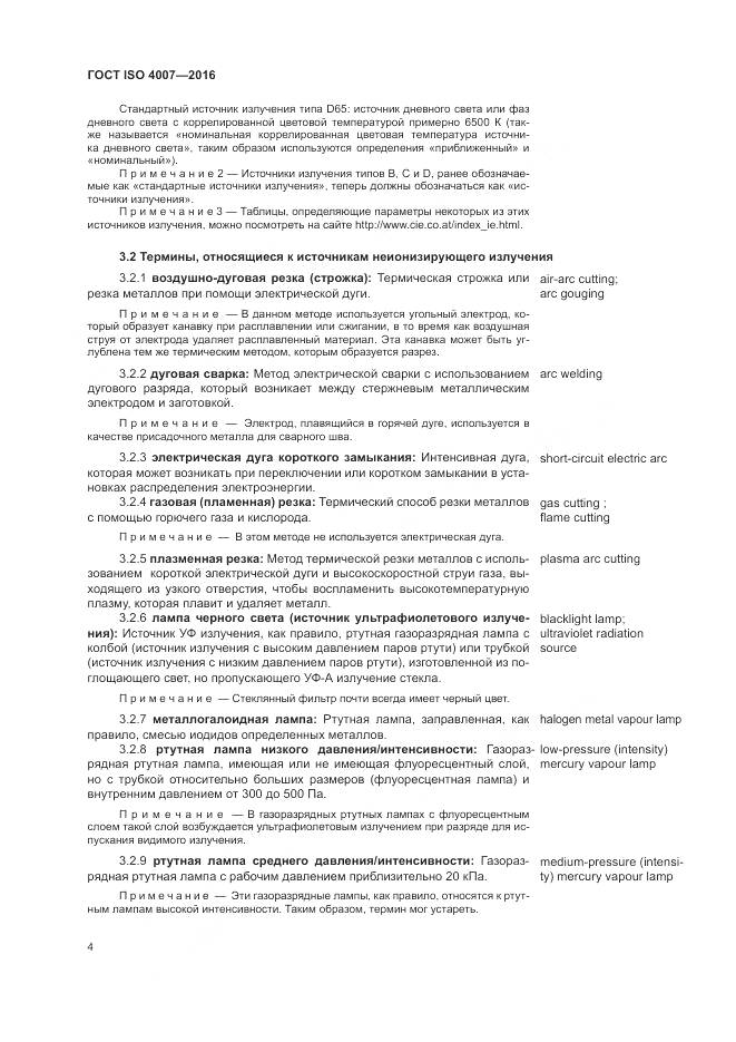 ГОСТ ISO 4007-2016, страница 10