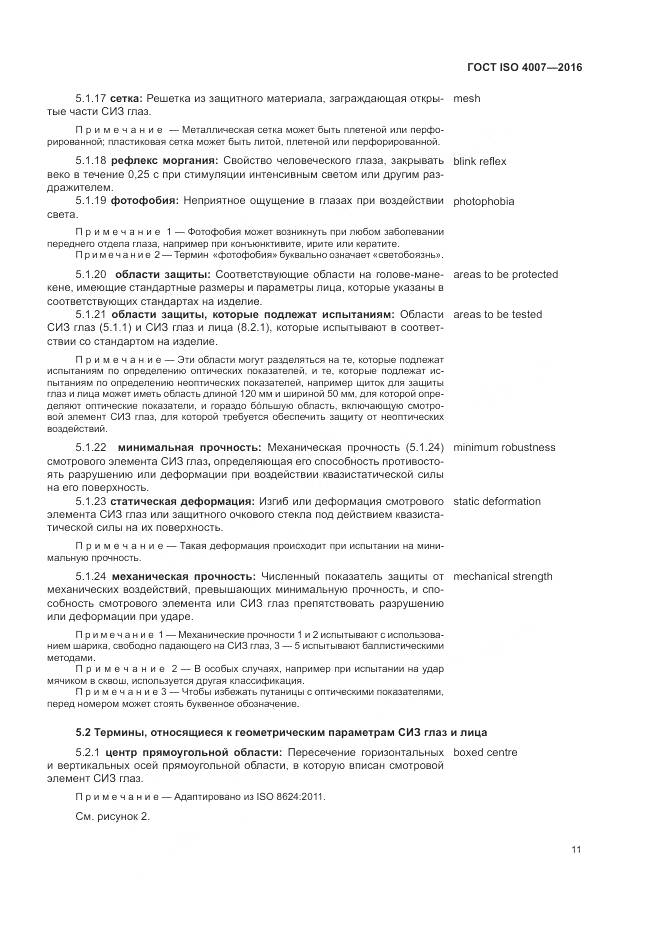 ГОСТ ISO 4007-2016, страница 17