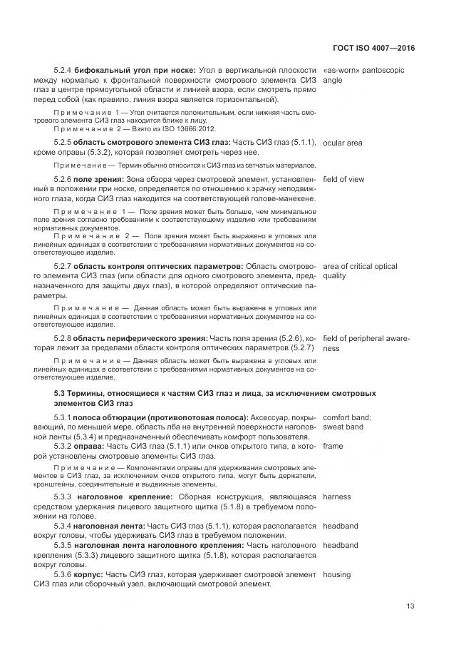 ГОСТ ISO 4007-2016, страница 19
