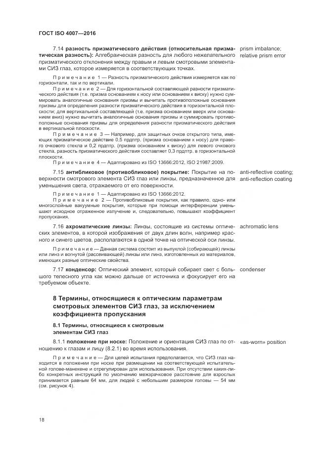 ГОСТ ISO 4007-2016, страница 24