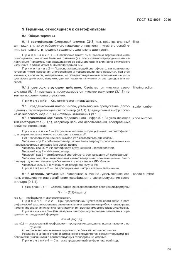 ГОСТ ISO 4007-2016, страница 29