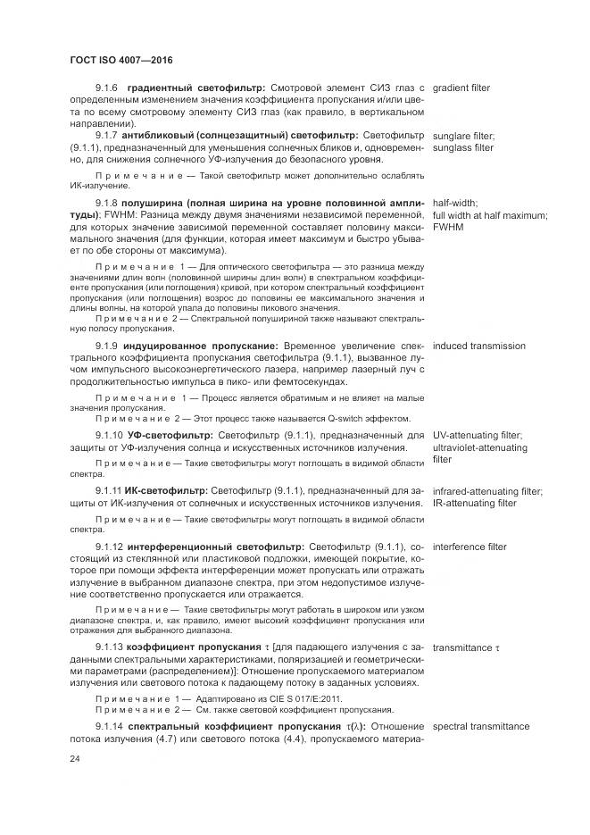 ГОСТ ISO 4007-2016, страница 30