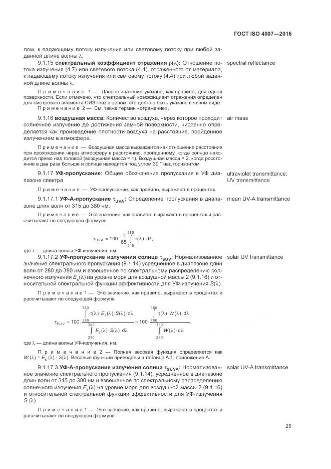ГОСТ ISO 4007-2016, страница 31