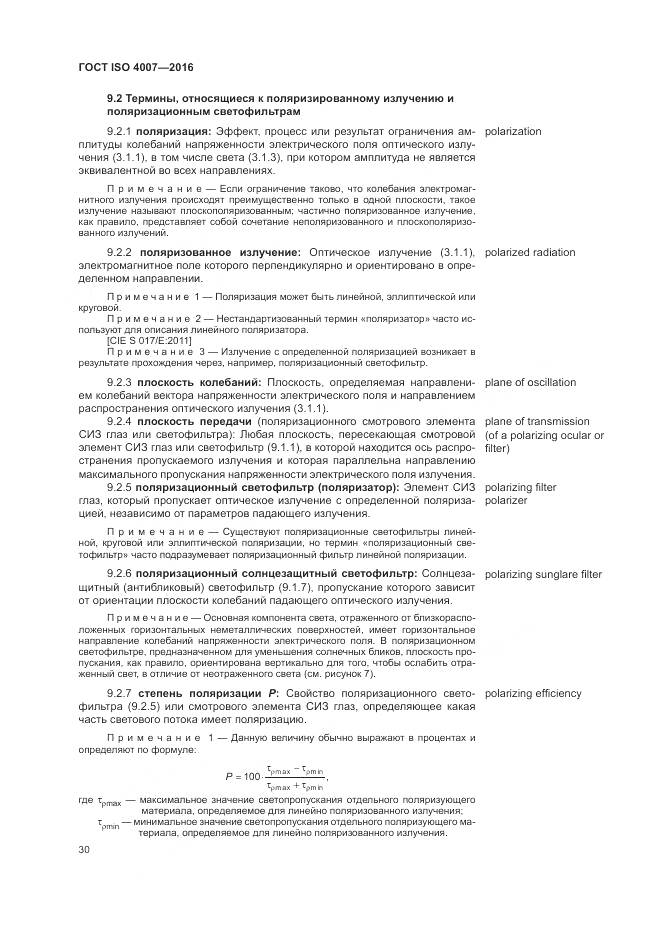 ГОСТ ISO 4007-2016, страница 36