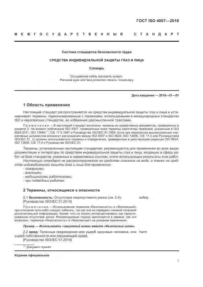 ГОСТ ISO 4007-2016, страница 7