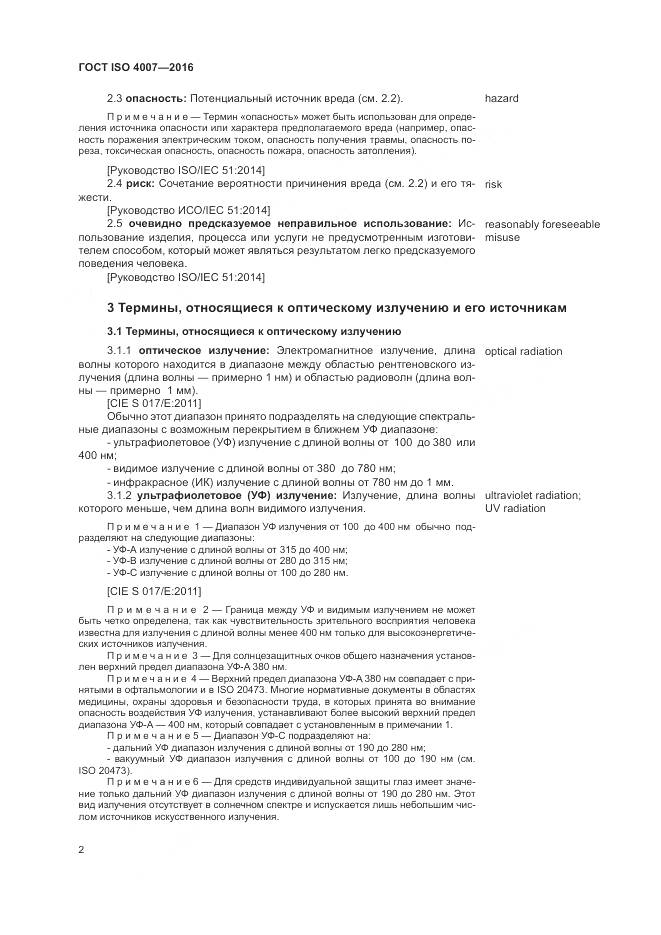 ГОСТ ISO 4007-2016, страница 8