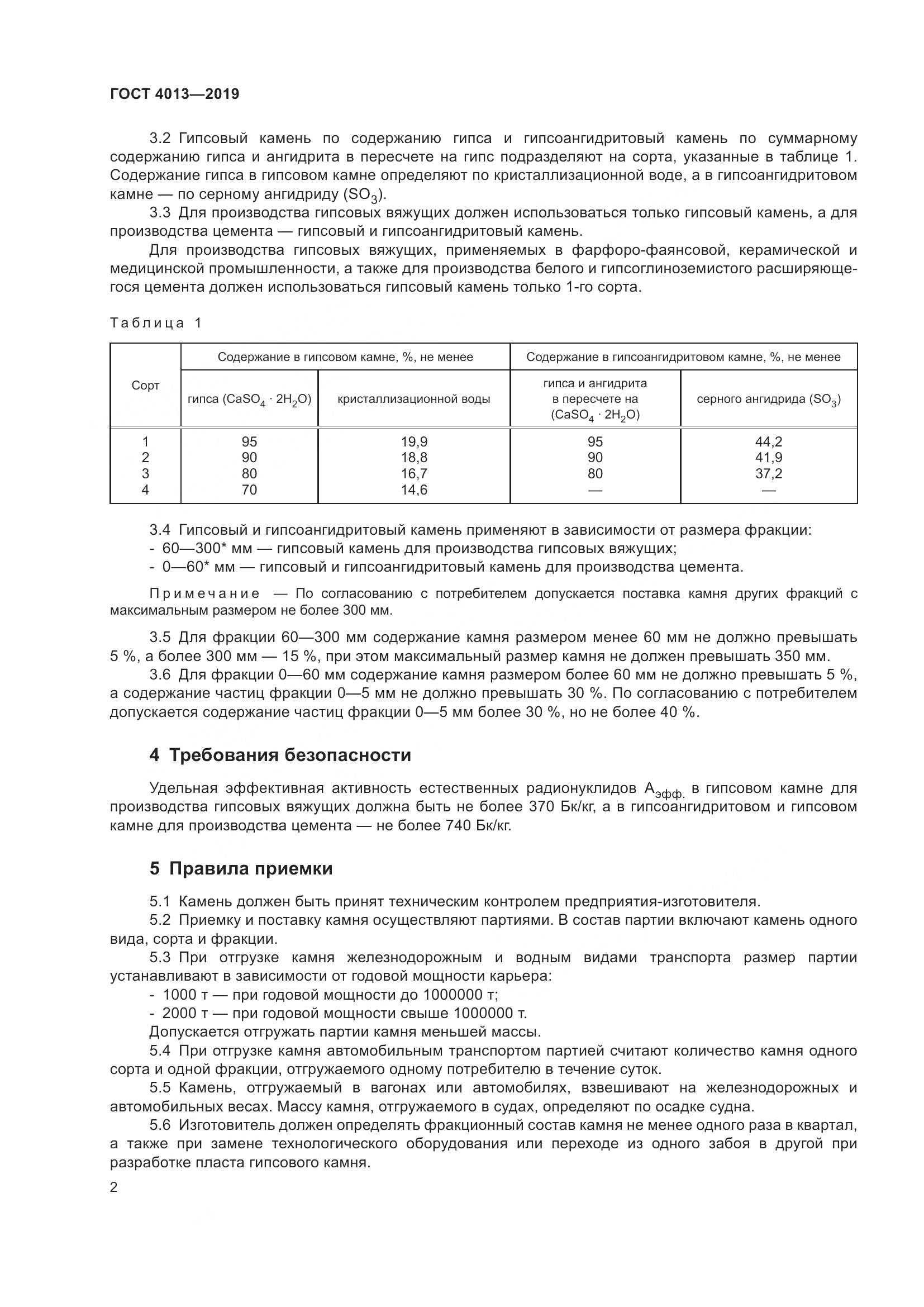 ГОСТ 4013-2019, страница 7