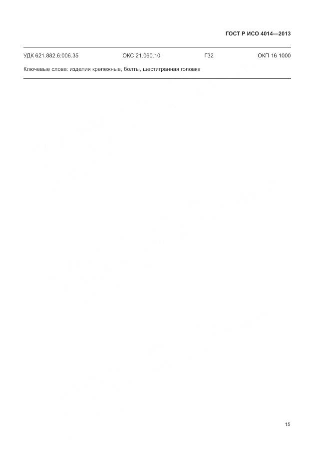 ГОСТ Р ИСО 4014-2013, страница 20