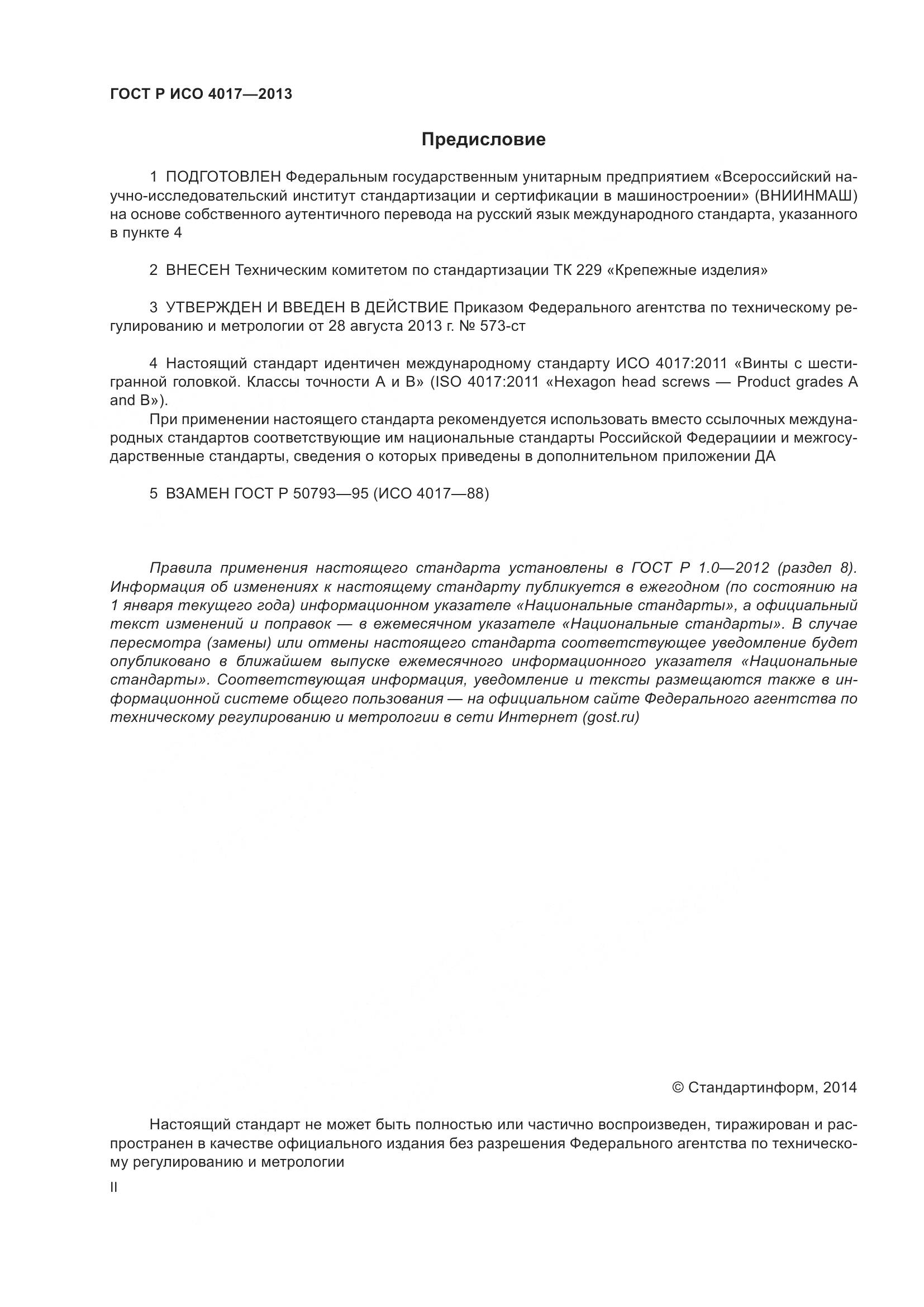 ГОСТ Р ИСО 4017-2013, страница 2