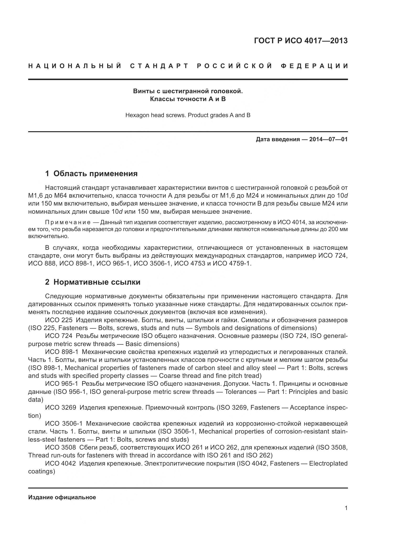 ГОСТ Р ИСО 4017-2013, страница 9