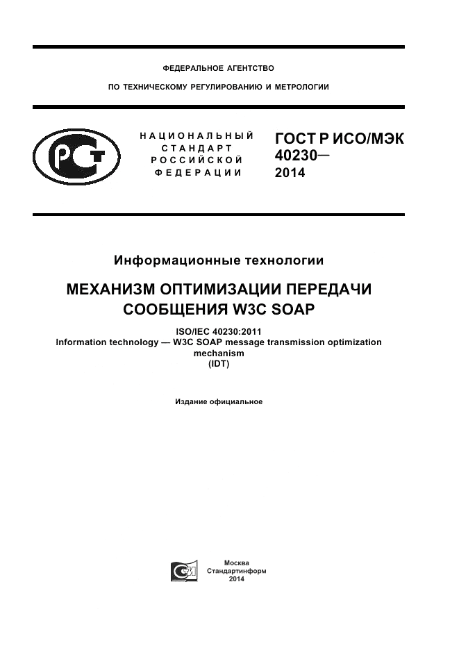 ГОСТ Р ИСО/МЭК 40230-2014, страница 1