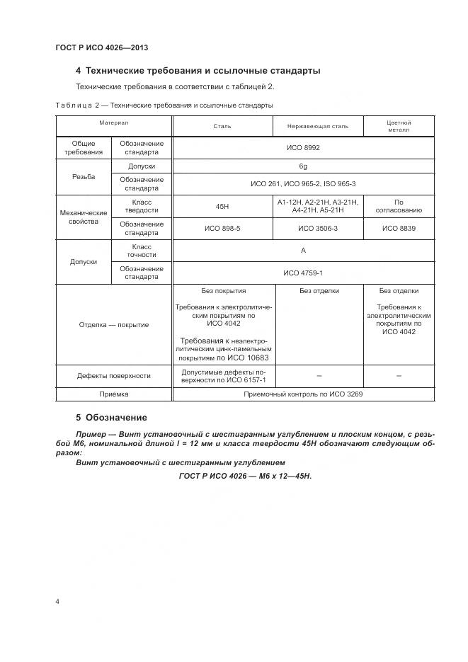 ГОСТ Р ИСО 4026-2013, страница 6