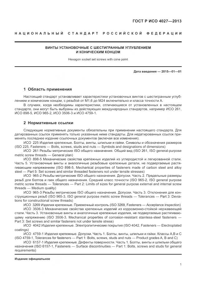 ГОСТ Р ИСО 4027-2013, страница 3