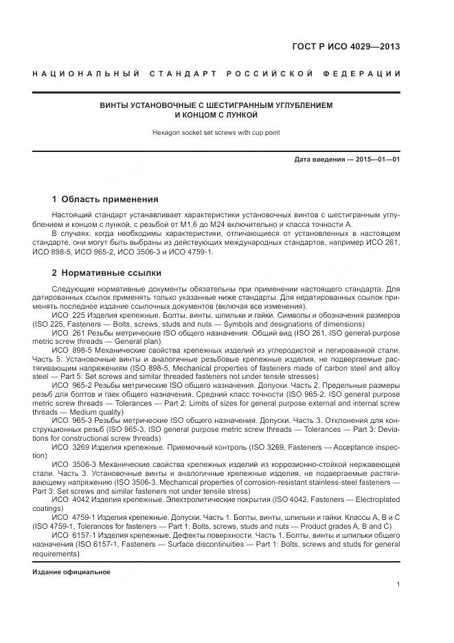 ГОСТ Р ИСО 4029-2013, страница 4