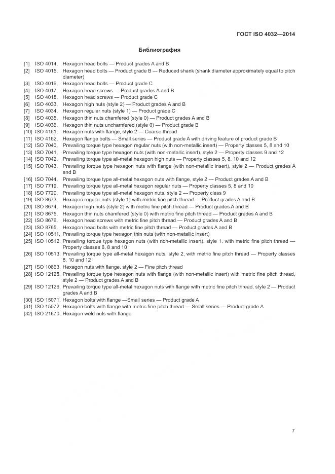 ГОСТ ISO 4032-2014, страница 13