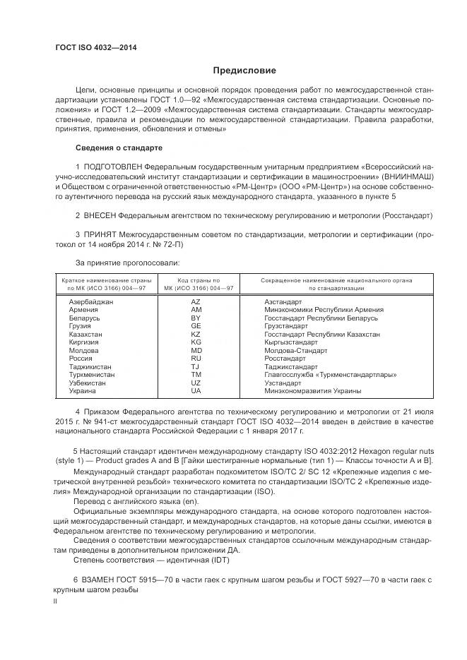 ГОСТ ISO 4032-2014, страница 2