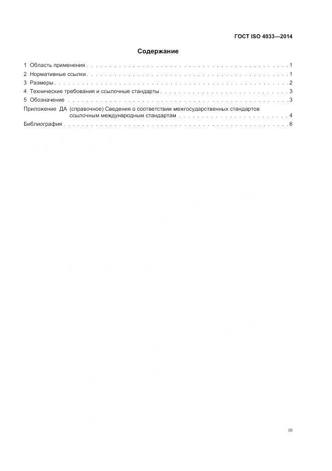 ГОСТ ISO 4033-2014, страница 3