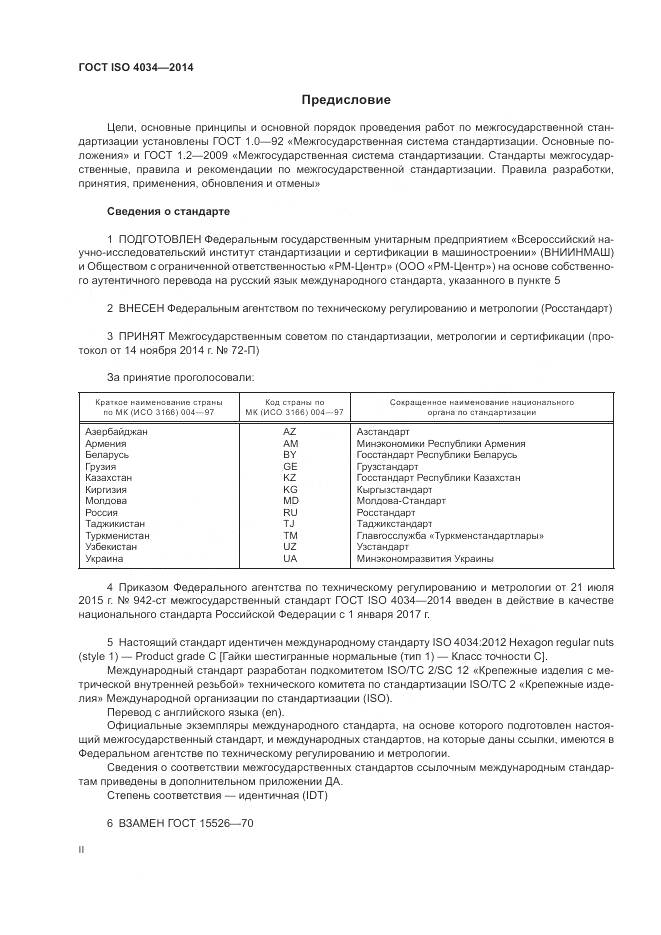 ГОСТ ISO 4034-2014, страница 2