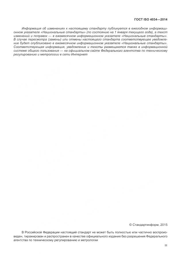 ГОСТ ISO 4034-2014, страница 3