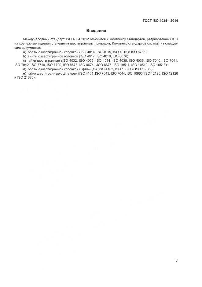 ГОСТ ISO 4034-2014, страница 5