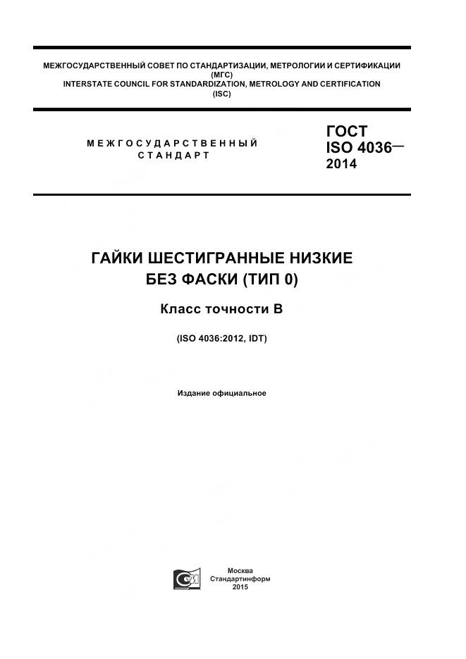 ГОСТ ISO 4036-2014, страница 1