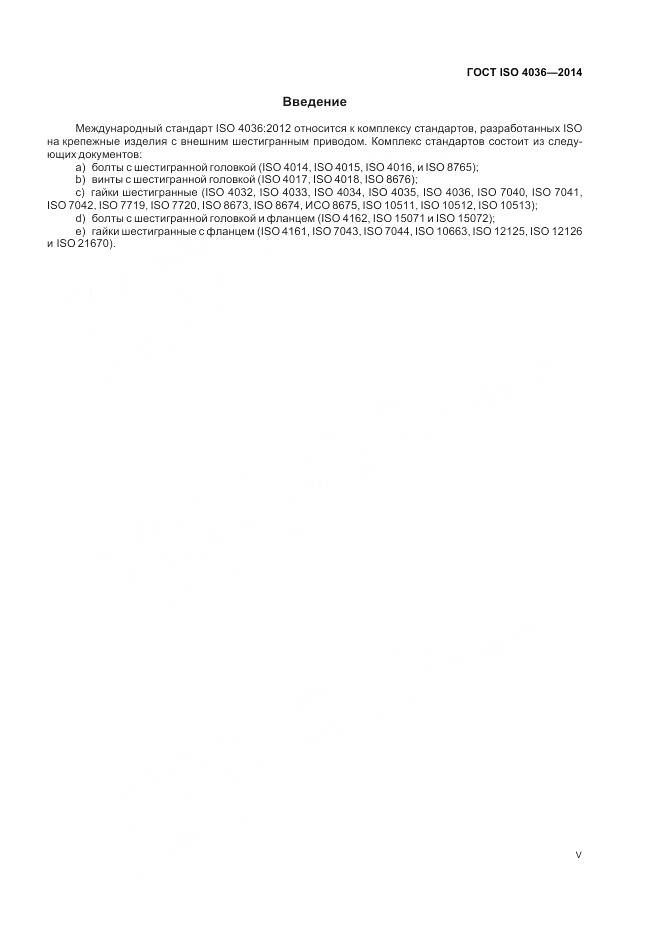 ГОСТ ISO 4036-2014, страница 5