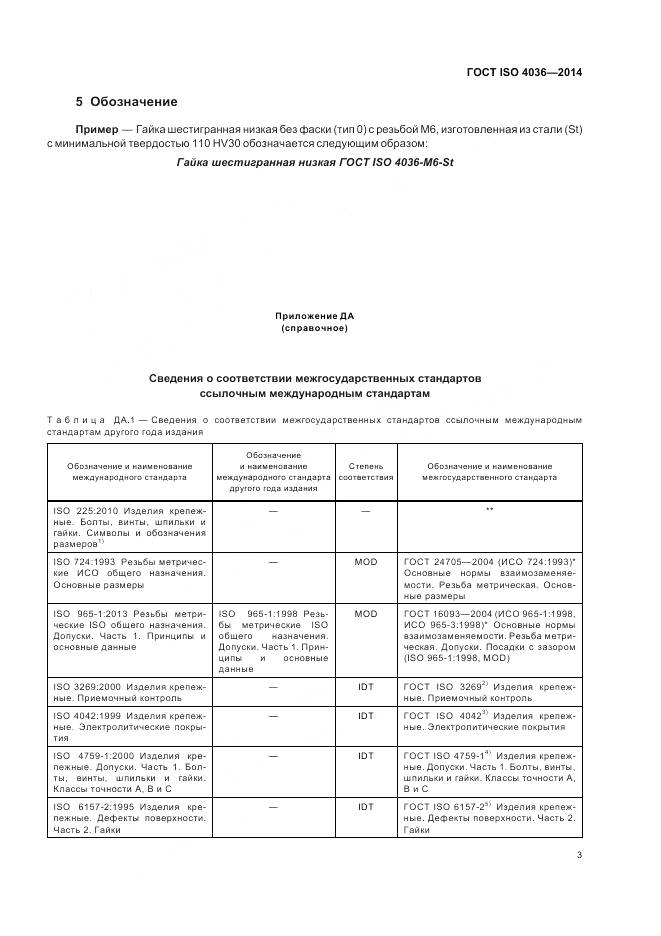 ГОСТ ISO 4036-2014, страница 9