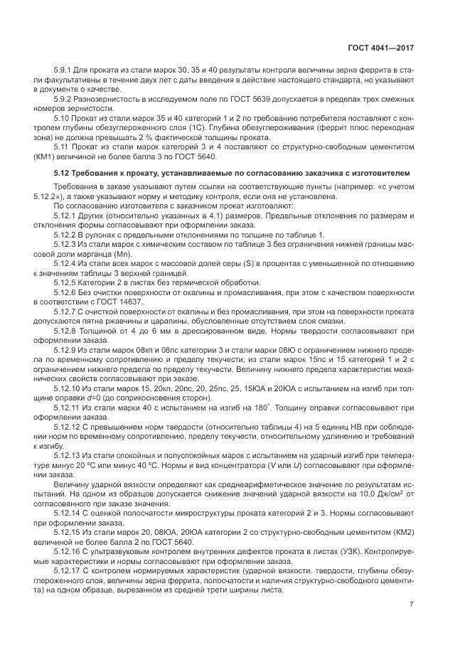 ГОСТ 4041-2017, страница 11