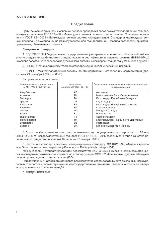 ГОСТ ISO 4042-2015, страница 2