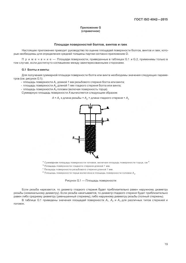 ГОСТ ISO 4042-2015, страница 23
