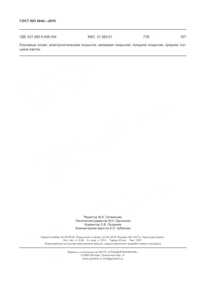 ГОСТ ISO 4042-2015, страница 28