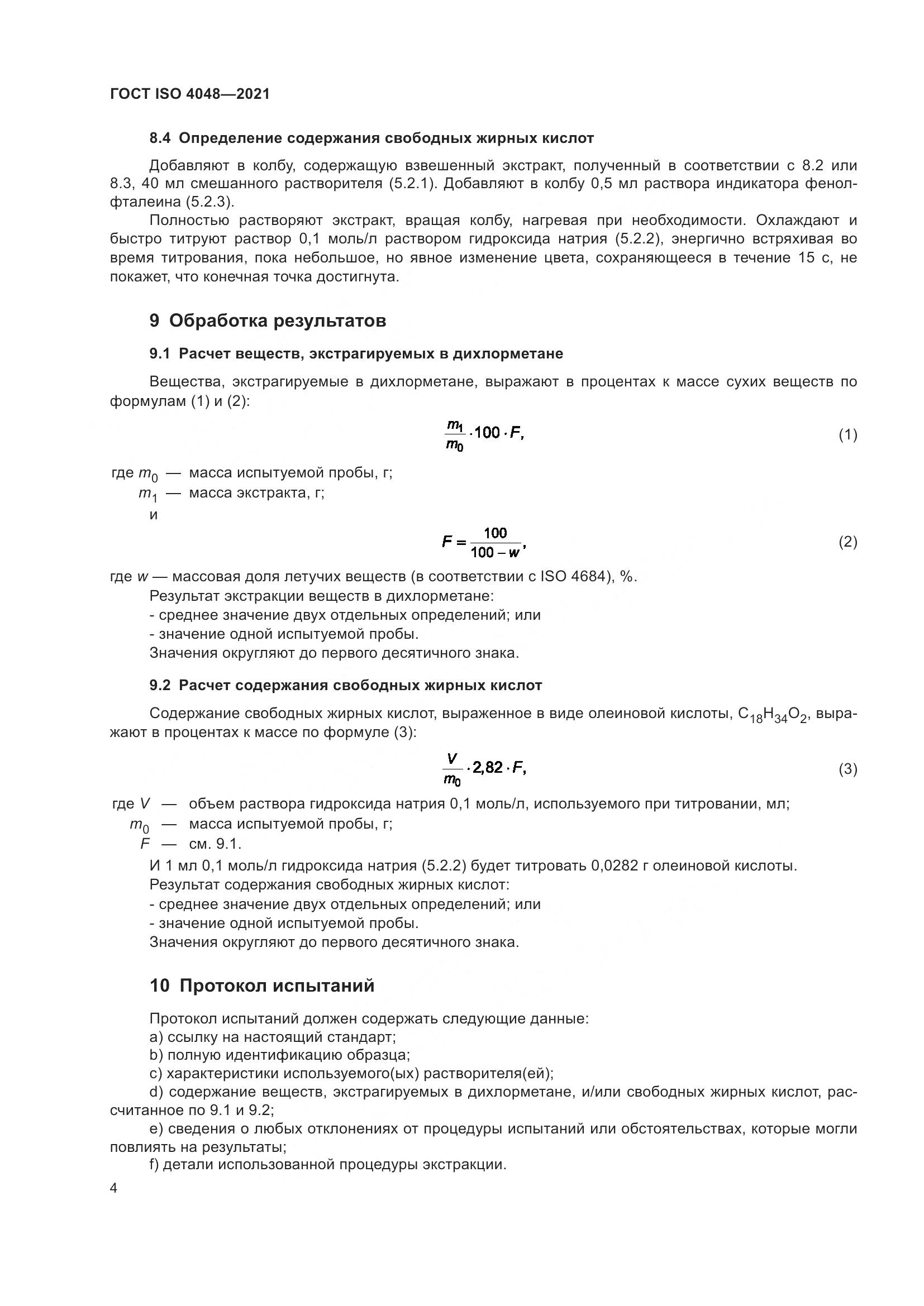 ГОСТ ISO 4048-2021, страница 9