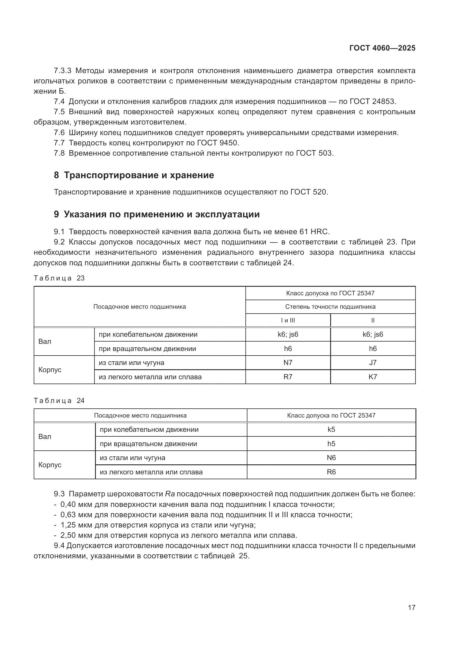 ГОСТ 4060-2025, страница 21