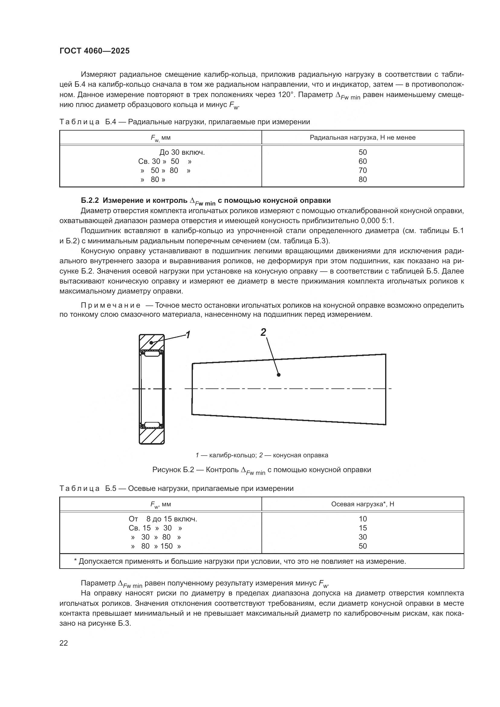 ГОСТ 4060-2025, страница 26