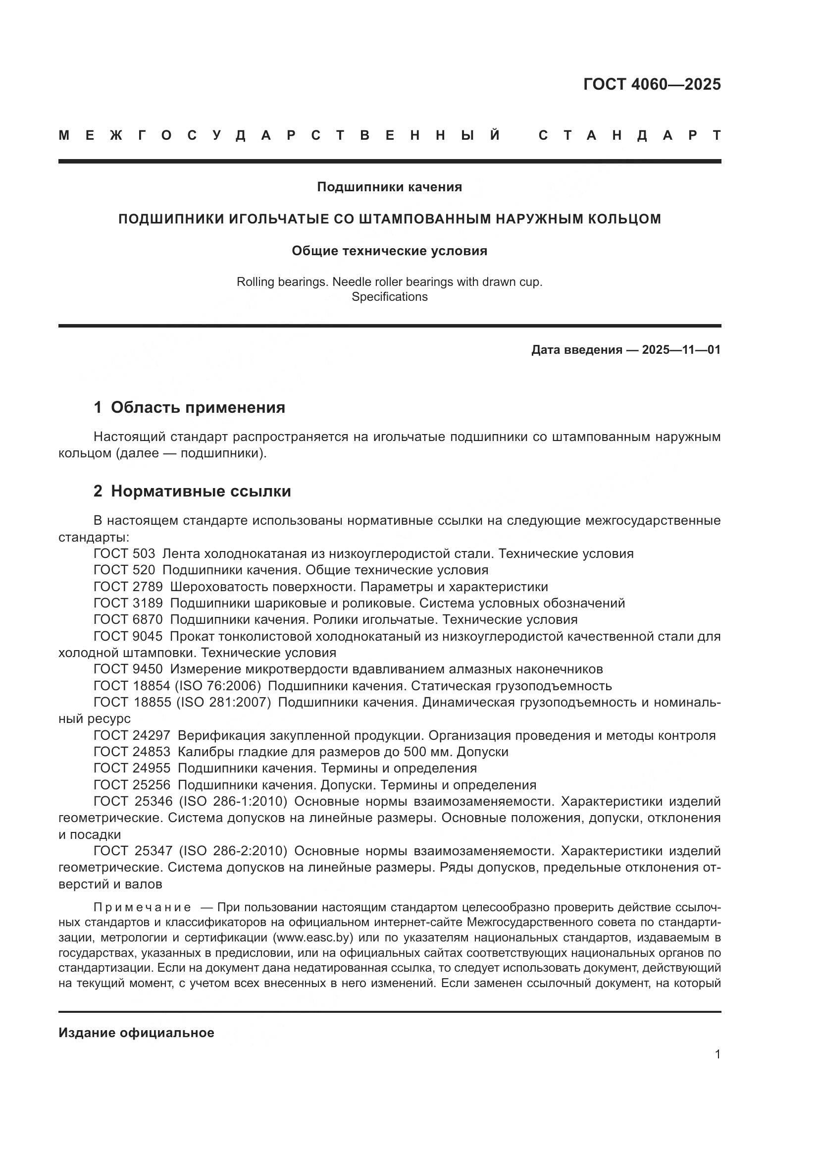 ГОСТ 4060-2025, страница 5