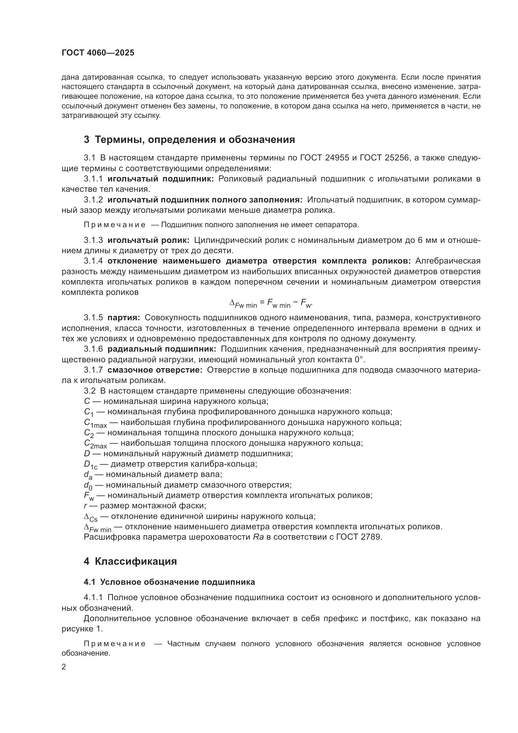 ГОСТ 4060-2025, страница 6