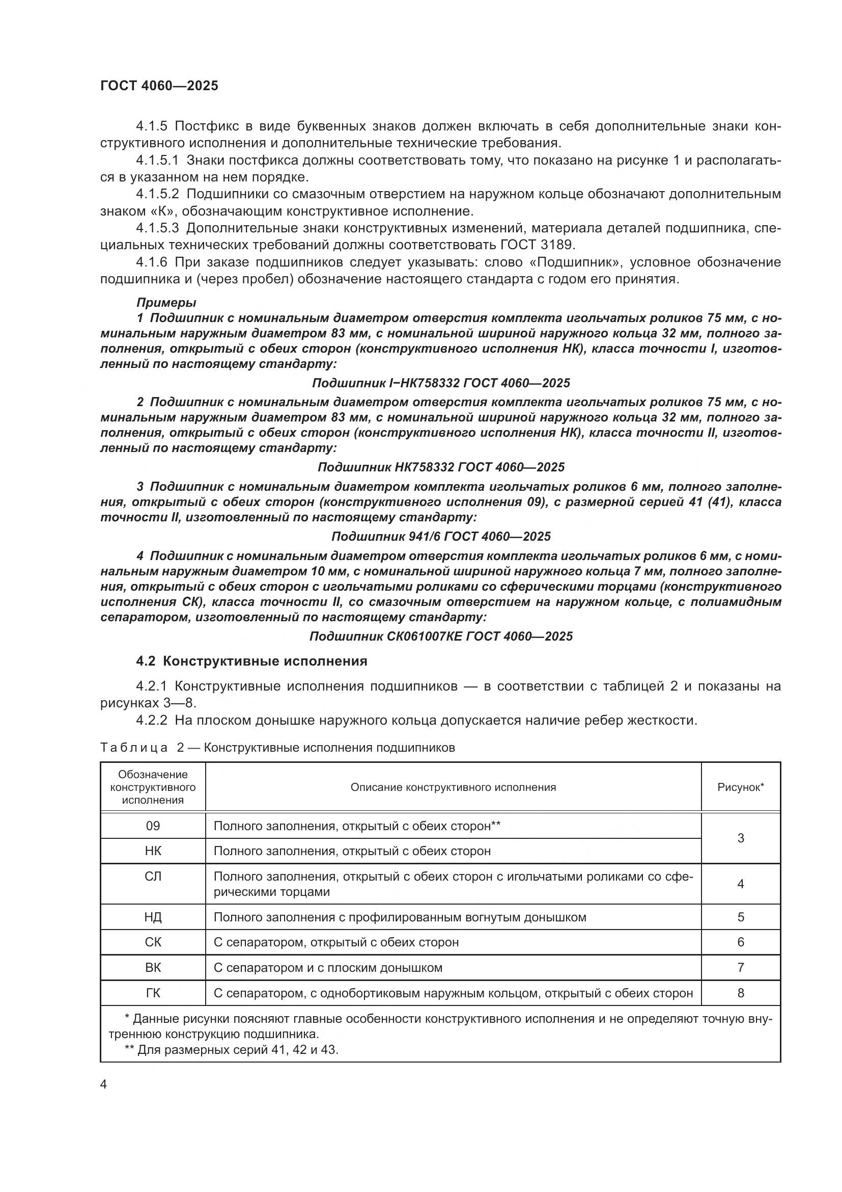 ГОСТ 4060-2025, страница 8